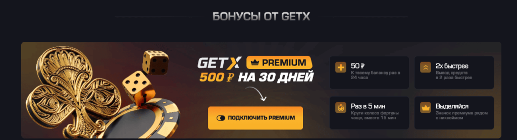 бонусы Get X